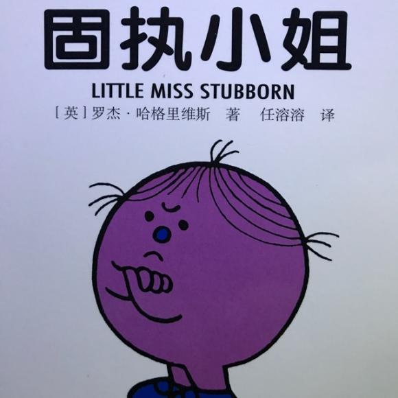 【奇先生妙小姐《固执小姐》】在线收听_啾啾妈妈的故事会_荔枝fm