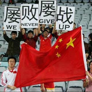 全体育：挫折，前进——中国人心中的足球梦