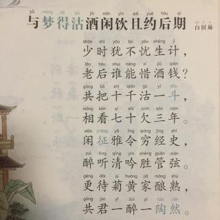 【唐诗】461、《与梦得沽酒闲饮且约后期》白居易