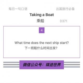 【旅行英语】乘船·D371：What time does the next ship start?