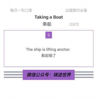 【旅行英语】乘船·D372：The ship is lifting anchor.