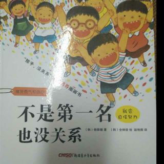 不是第一名也没关系