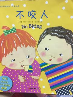 不咬人 No Biting 20170911