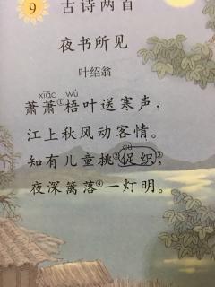 古诗两首《夜书所见》《九月九日忆山东兄弟》