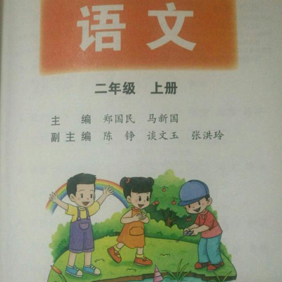 《语文》(二年级上)1—4