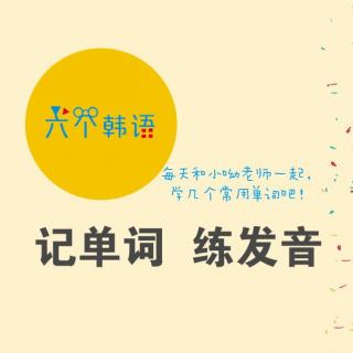 记单词练发音 第8期 六个韩语