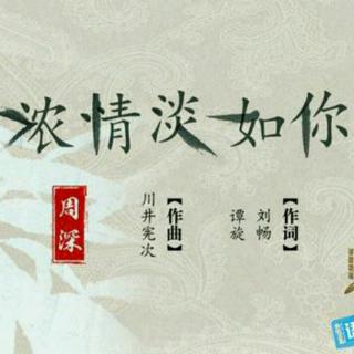 周深——
浓情淡如你