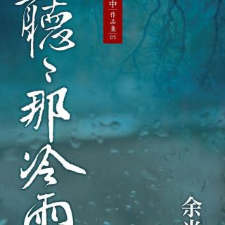 【散文】《听听那冷雨》作者：余光中；朗读：篁竹瑾