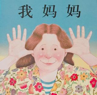 兔宝妈读绘本-我妈妈