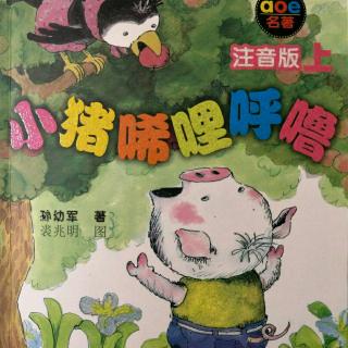 《小猪叽里咕噜  二》作者:孙幼军