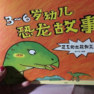 3~6岁幼儿恐龙故事～恐龙的出现和灭绝