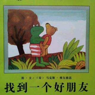 找到一个好朋友