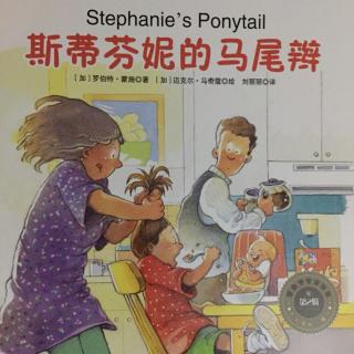 安妮超级喜欢的故事Stephanie's Ponytail 