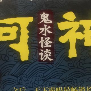 河神 闸桥底下的水怪六