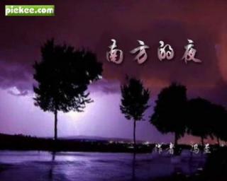 《南方的夜》