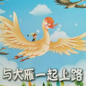 尼尔斯骑鹅旅行记之与大雁一起上路