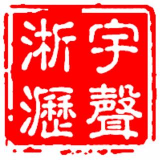 第一百零七期：天津相声节的那些事儿 专访谦祥益文苑史伯伯