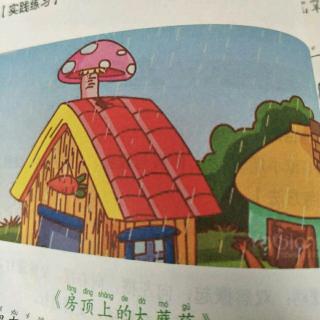 儿童故事《房顶上的大蘑茹》