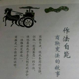 少年读史记   辩士纵横天下  作法自毙