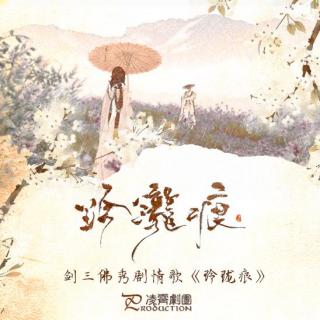 玲珑痕.剑三.佛秀.纯歌版.言情.古风.剧情歌.凌霄剧团