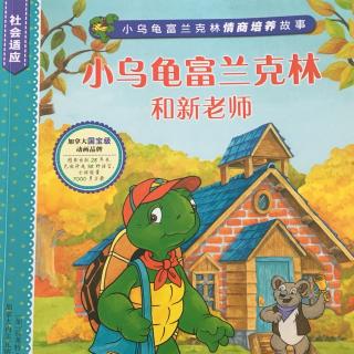 社会适应系列《小乌龟富兰克林和新老师》【适应新事物】
