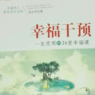 《幸福干预》之A计划（2）