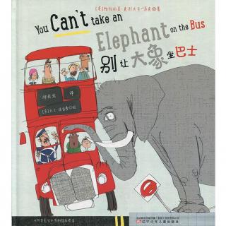 绘本故事《别让大象坐巴士》