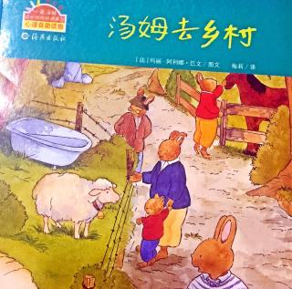 【橙子读书】小兔汤姆：No.3《汤姆去乡村》