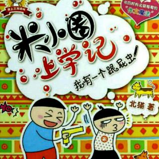 『米小圈上学记』17集 耗子就是有财｜成果