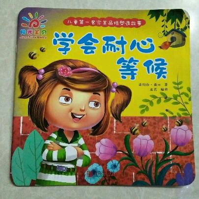 儿童绘本《学会耐心等候》