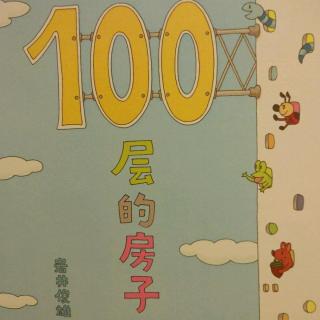 100层的房子，岩井俊雄，北京科学技术出版社