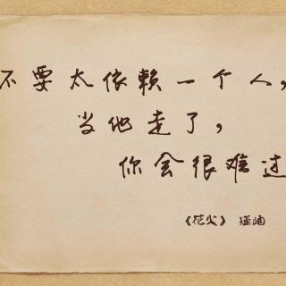 11不要太依赖一个人当他走了你会很难过瑾岫