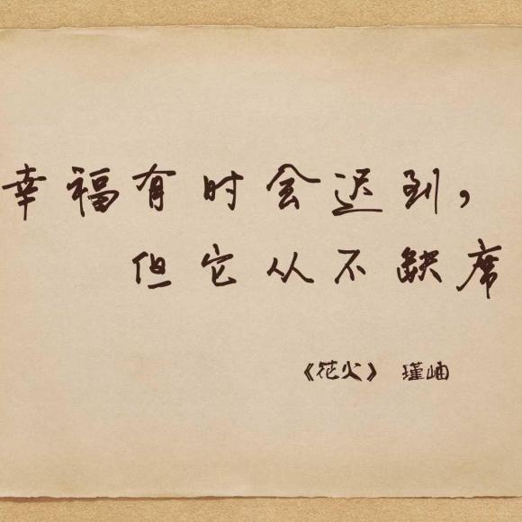 12,幸福有时会迟到,但它从不缺席——瑾岫