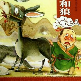 中国经典神话 · 东郭先生和狼
