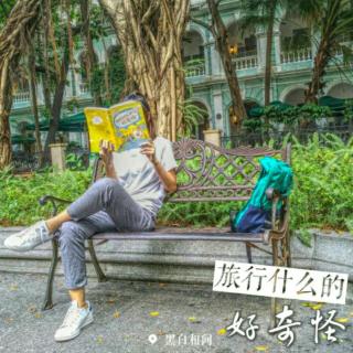 旅行什么的好奇怪|第一篇:菲律宾–9.路痴，别来马尼拉 粤语