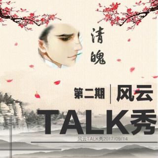 【风云Talk秀】 第二期： 清魄（梨苑radio）