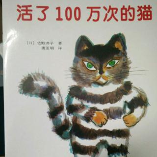 《活了100万次的猫》