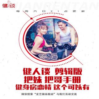 健人谈 剪辑版80：把妹 把哥手册 健身房恋情 这个可以有