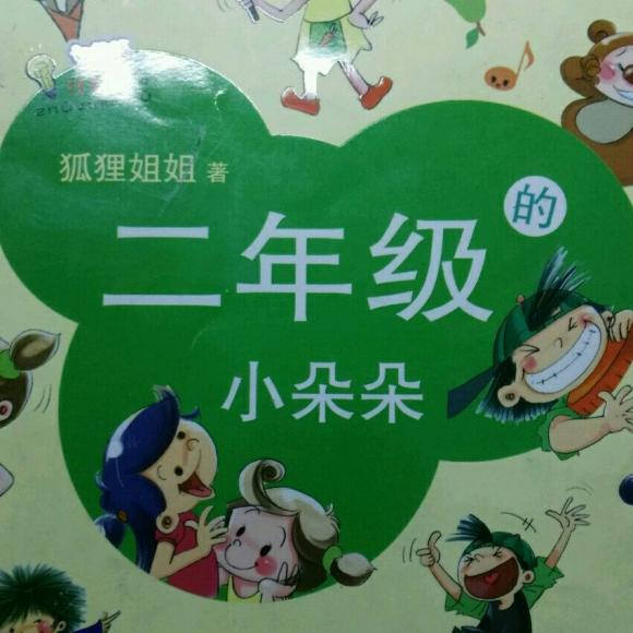 二年级的小朵朵