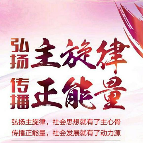 弘扬主旋律传播正能量