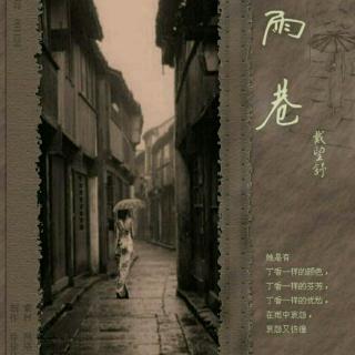 《雨巷》作者:戴望舒