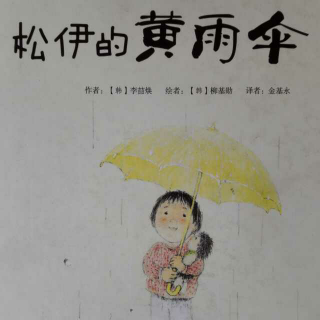 松伊的黄雨伞