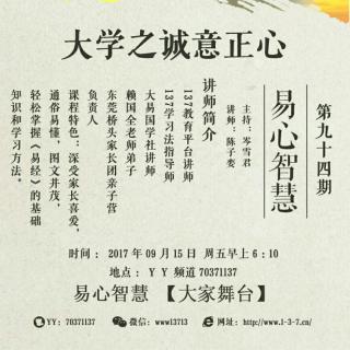 94期易心智慧 陈子娈《大学之诚意正心》