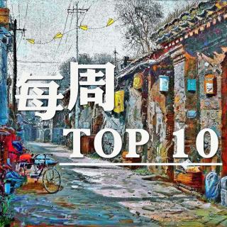 每周top10 三里屯