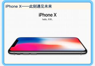 iPhoneX-此刻遇见未来