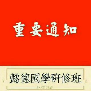 《中庸》学习第四十二节