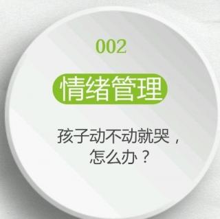 016 【情绪管理】孩子动不动就哭，怎么办？