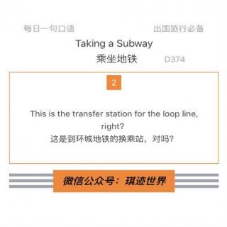 【旅行英语】乘坐地铁·D374: This is the transfer station for the loop line