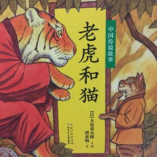 老虎和猫——by小小妈妈