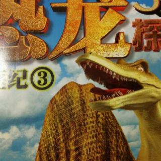恐龙系列故事